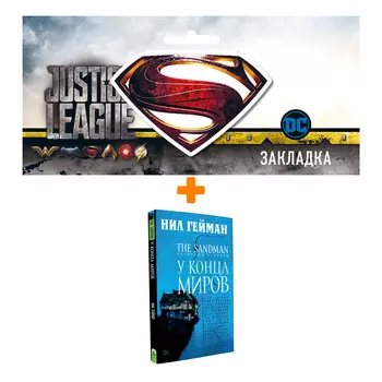 Набор Комикс The Sandman Песочный человек Том 8 У конца миров + Закладка DC Justice League Superman магнитная