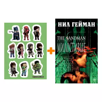 Набор Комикс The Sandman Песочный человек Том 9 Милостивые + Стикерпак This is Love
