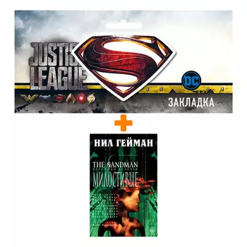 Набор Комикс The Sandman Песочный человек Том 9 Милостивые + Закладка DC Justice League Superman магнитная