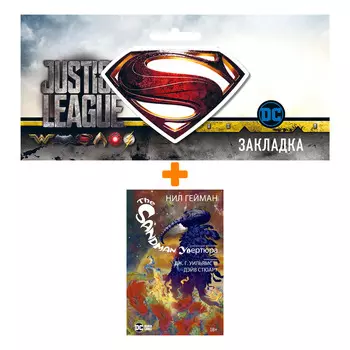 Набор Комикс The Sandman. Песочный человек. Увертюра + Закладка DC Justice League Superman магнитная