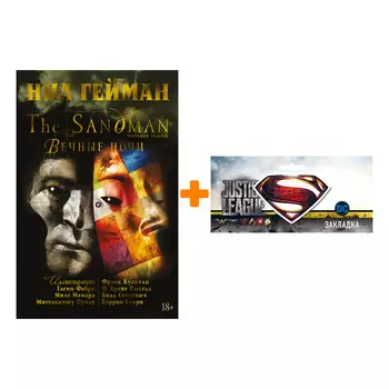 Набор Комикс The Sandman. Песочный человек. Вечные ночи + Закладка DC Justice League Superman магнитная
