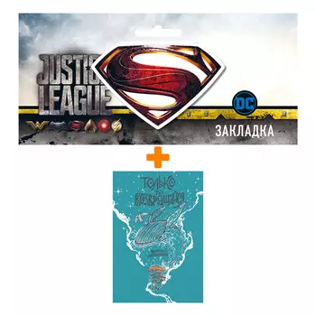 Набор Комикс Только ты возвращайся. Обновлённое издание + Закладка DC Justice League Superman магнитная