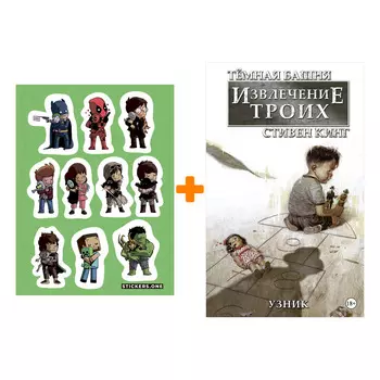 Набор Комикс Тёмная башня Извлечение троих Книга 1 Узник + Стикерпак This is Love