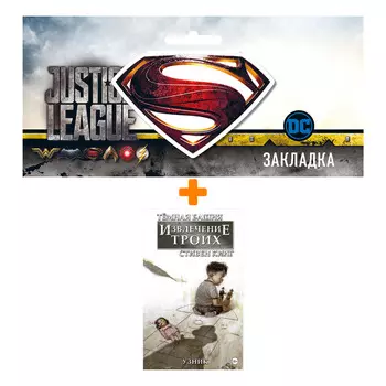 Набор Комикс Тёмная башня Извлечение троих Книга 1 Узник + Закладка DC Justice League Superman магнитная