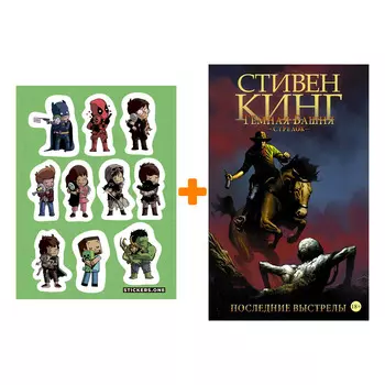 Набор Комикс Тёмная башня Стрелок Книга 6 Последние выстрелы + Стикерпак This is Love