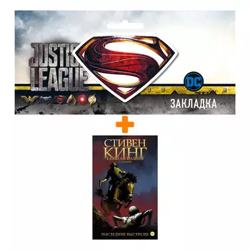 Набор Комикс Тёмная башня Стрелок Книга 6 Последние выстрелы + Закладка DC Justice League Superman магнитная