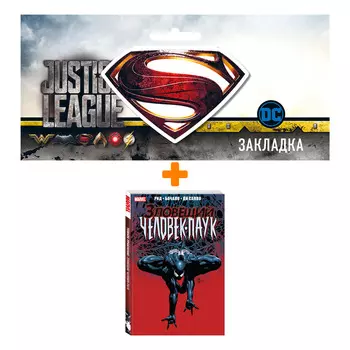 Набор Комикс Тёмное правление. Зловещий Человек-паук + Закладка DC Justice League Superman магнитная