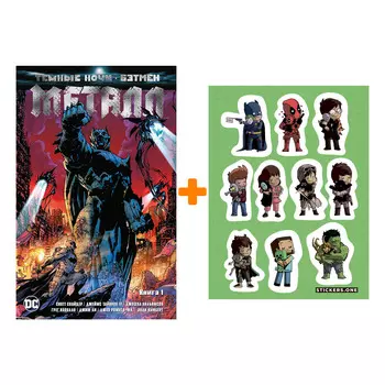 Набор Комикс Тёмные ночи Бэтмен Металл Книга 1 + Стикерпак This is Love