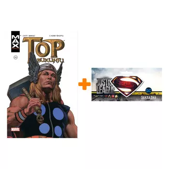 Набор Комикс Тор Викинги Твёрдый переплёт + Закладка DC Justice League Superman магнитная