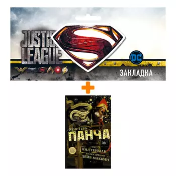 Набор Комикс Трагическая комедия или комическая трагедия мистера Панча. Гейман Н., Маккин Д. + Закладка DC Justice League Superman магнитная