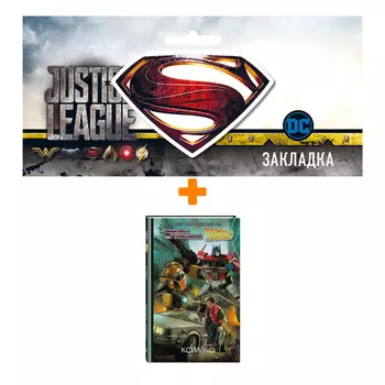 Набор Комикс Трансформеры / Назад в будущее + Закладка DC Justice League Superman магнитная