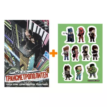 Набор Комикс Трансметрополитен. Кн.1. Снова в Городе. Жажда жизни + Стикерпак This is Love