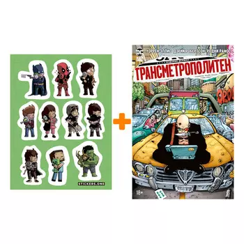 Набор Комикс Трансметрополитен. Кн. 3. Одинокий город. Око за око. Ненавижу эту дыру + Стикерпак This is Love