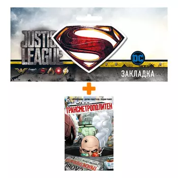 Набор Комикс Трансметрополитен. Кн.4. Мусор Спайдера. Заупокойная. Городские отбросы + Закладка DC Justice League Superman магнитная