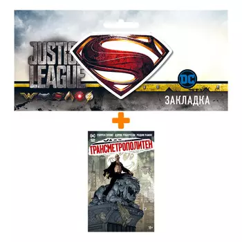 Набор Комикс Трансметрополитен. Кн. 5 + Закладка DC Justice League Superman магнитная