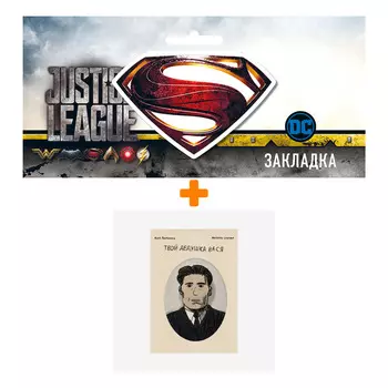 Набор Комикс Твой дедушка Вася + Закладка DC Justice League Superman магнитная