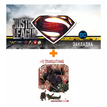 Набор Комикс Убийца Тупиц. Психотерапия + Закладка DC Justice League Superman магнитная