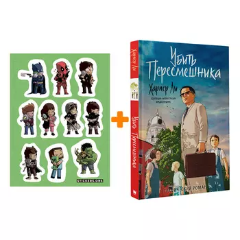 Набор Комикс Убить пересмешника + Стикерпак This is Love