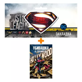 Набор Комикс Убивашка в Голливуде + Закладка DC Justice League Superman магнитная
