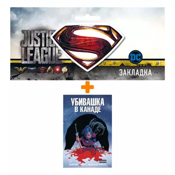 Набор Комикс Убивашка в Канаде + Закладка DC Justice League Superman магнитная