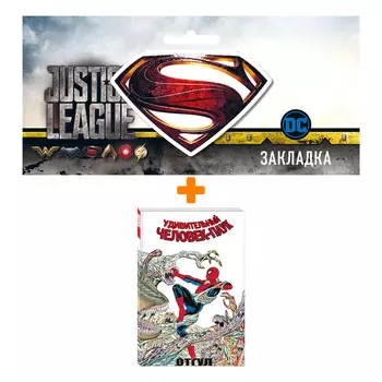 Набор Комикс Удивительный Человек-Паук: Отгул + Закладка DC Justice League Superman магнитная