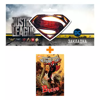 Набор Комикс Удивительный Человек-Паук. Вызов. Том 2 + Закладка DC Justice League Superman магнитная