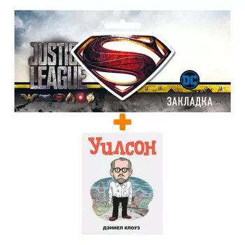 Набор Комикс Уилсон + Закладка DC Justice League Superman магнитная