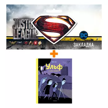 Набор Комикс Ульф и тайна новенькой + Закладка DC Justice League Superman магнитная