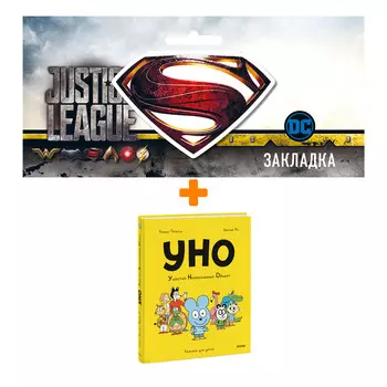 Набор Комикс Уно. Ушастый неопознанный объект + Закладка DC Justice League Superman магнитная
