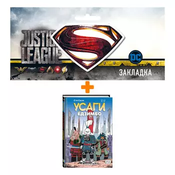 Набор Комикс Усаги Ёдзимбо. Том 2. Самурай + Закладка DC Justice League Superman магнитная
