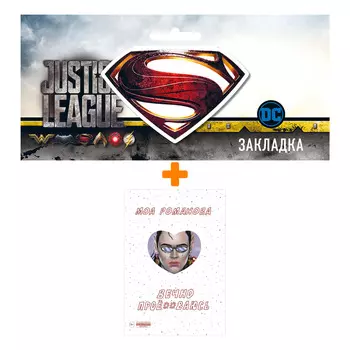 Набор Комикс Вечно проё**ваюсь + Закладка DC Justice League Superman магнитная