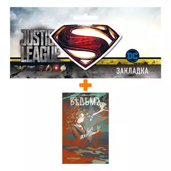 Набор Комикс Ведьма. Том 1. По проводам + Закладка DC Justice League Superman магнитная