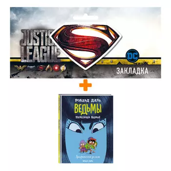 Набор Комикс Ведьмы. Графический роман + Закладка DC Justice League Superman магнитная