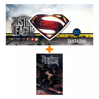 Набор Комикс «Веном» Донни Кейтса. Полное собрание. Том 1 + Закладка DC Justice League Superman магнитная