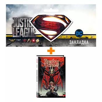 Набор Комикс «Веном» Донни Кейтса. Полное собрание. Том 3 + Закладка DC Justice League Superman магнитная