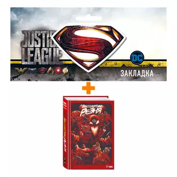 Набор Комикс Веном и Карнаж. Абсолютная резня. Омнибус + Закладка DC Justice League Superman магнитная