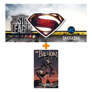 Набор Комикс Веном. Край, где обитают убийцы + Закладка DC Justice League Superman магнитная