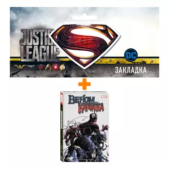 Набор Комикс Веном против Карнажа (изд.2021) + Закладка DC Justice League Superman магнитная