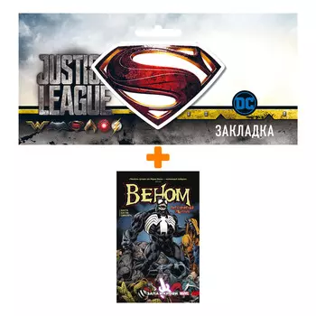 Набор Комикс Веном. Запах крови + Закладка DC Justice League Superman магнитная