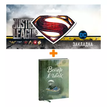 Набор Комикс Ветер в ивах + Закладка DC Justice League Superman магнитная