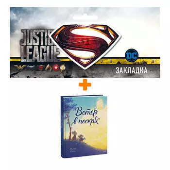 Набор Комикс Ветер в песках + Закладка DC Justice League Superman магнитная