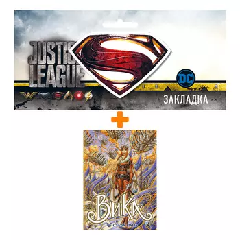 Набор Комикс Вика и слава Пана + Закладка DC Justice League Superman магнитная