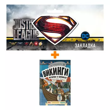 Набор Комикс Викинги. Истории в комиксах + игры, головоломки, поделки + Закладка DC Justice League Superman магнитная