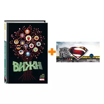 Набор Комикс Вижн Полное издание + Закладка DC Justice League Superman магнитная