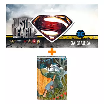 Набор Комикс Вкус мёда + Закладка DC Justice League Superman магнитная