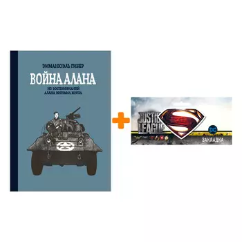 Набор Комикс Война Алана Из воспоминаний Алана Инграма Коупа + Закладка DC Justice League Superman магнитная
