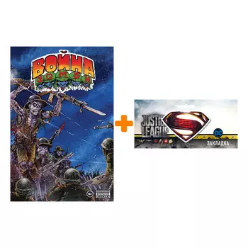 Набор Комикс Война Зомби + Закладка DC Justice League Superman магнитная
