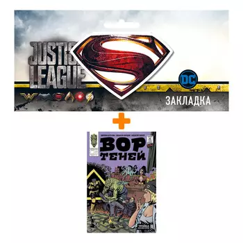 Набор Комикс Вор теней и тройка коллекторов + Закладка DC Justice League Superman магнитная