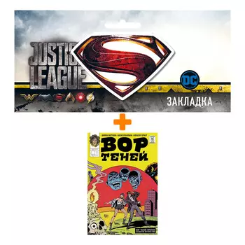 Набор Комикс Вор теней против бандитов-футуристов + Закладка DC Justice League Superman магнитная
