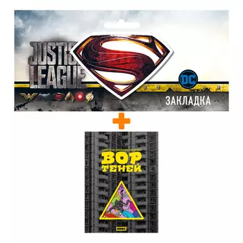 Набор Комикс Вор теней. Том 1 (осн. обложка "с вырубкой") + Закладка DC Justice League Superman магнитная